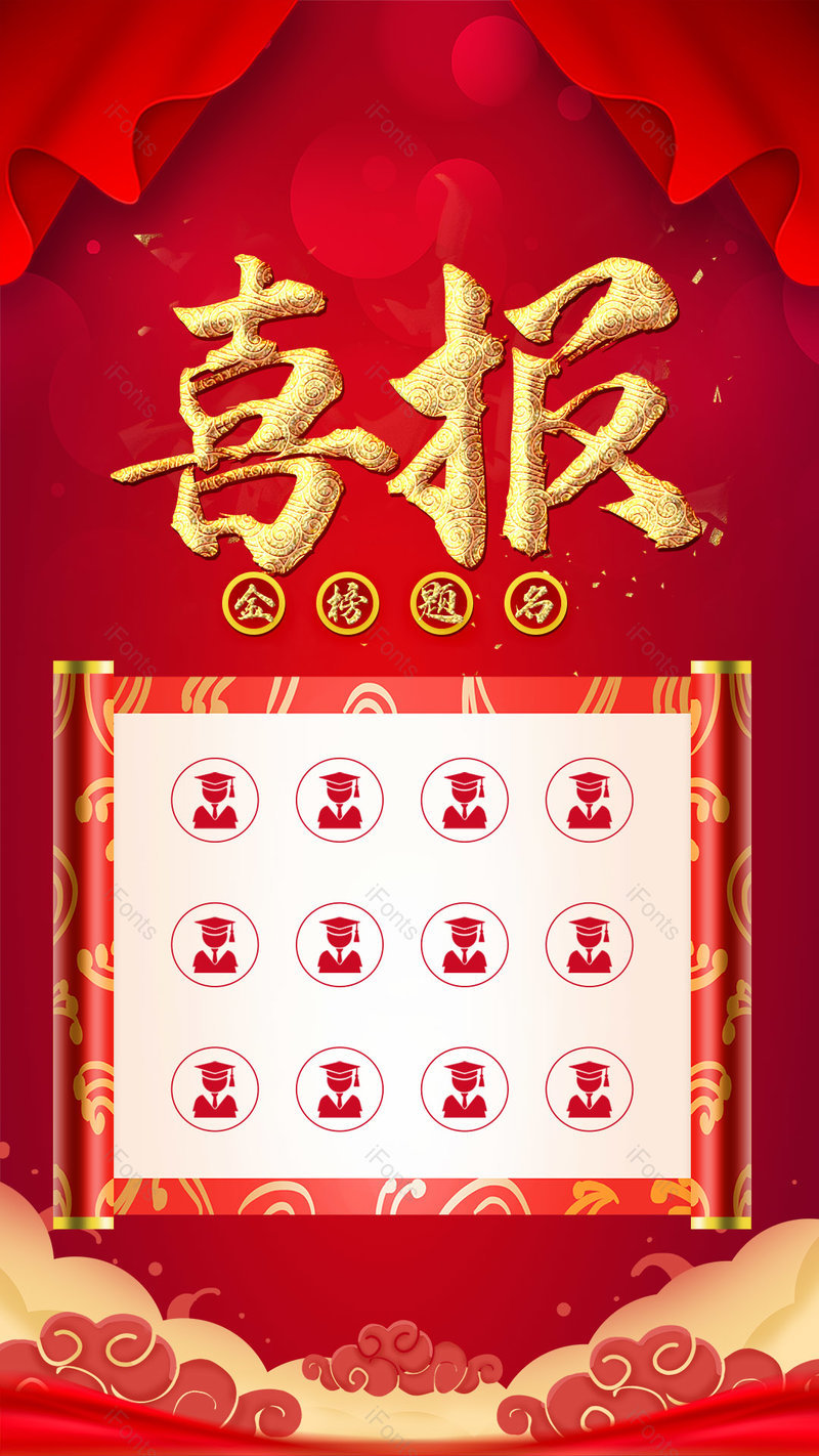 红色喜庆喜报状元榜金榜题名海报,设计模板,设计模板大全,设计模板下载